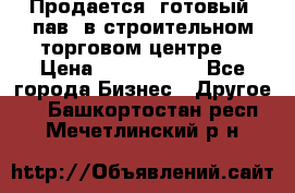 Продается  готовый  пав. в строительном торговом центре. › Цена ­ 7 000 000 - Все города Бизнес » Другое   . Башкортостан респ.,Мечетлинский р-н